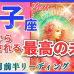 獅子座♌急激な新展開🌈最高の未来🦄開運 Leo 2024✨これは凄い、鳥肌級です～星座占い・風水・タロット＆オラクルカードリーディング～2024年11月前半