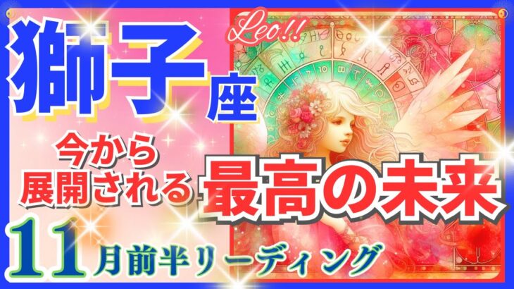 獅子座♌急激な新展開🌈最高の未来🦄開運 Leo 2024✨これは凄い、鳥肌級です～星座占い・風水・タロット＆オラクルカードリーディング～2024年11月前半