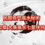 第 1420章 大乘風水七星伴月（一）《民間奇門風水秘術》#小說朗讀 #爽文 #爽文小说 #風水