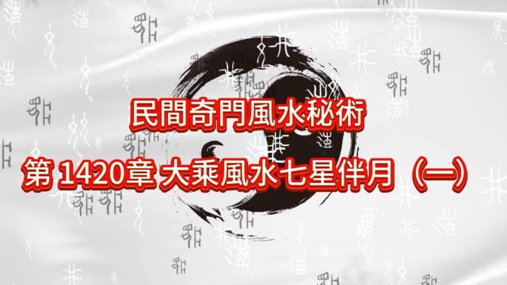 第 1420章 大乘風水七星伴月（一）《民間奇門風水秘術》#小說朗讀 #爽文 #爽文小说 #風水