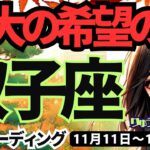 【双子座】♊️2024年11月11日の週♊️特大の希望の時。考えないで。とにかく動くことで、チャンスがやってくる。タロット占い。