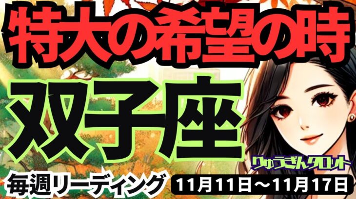 【双子座】♊️2024年11月11日の週♊️特大の希望の時。考えないで。とにかく動くことで、チャンスがやってくる。タロット占い。