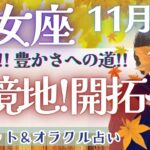 【乙女座】超神回!! 大アルカナ集結の特別メッセージ🎪✨【仕事運/対人運/家庭運/恋愛運/全体運】11月運勢  タロット占い