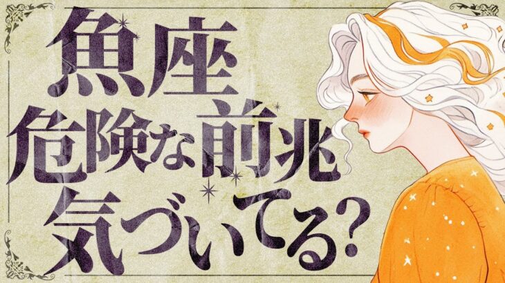 これから重要な時期を迎える魚座。11月に起きることに注意してくださいね【個人鑑定級タロット占い】