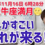 【2024年11月16日牡牛座満月🌕】なんかすごい流れが来る！そのきっかけは・・・【ホロスコープ・西洋占星術】