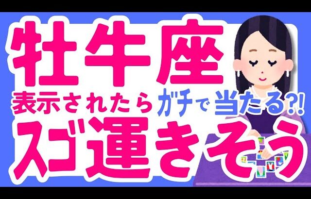 【おうし座11月】すごい!!すごい!!✨🥹✨でもこの話信じられます??🤣♉牡牛座♉️なぜかよく当たる??きっと役に立つ😉タロット オラクルカード 西洋占星術 詳細 綿密リーディング【占い】