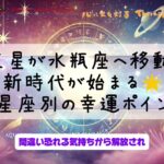 冥王星が水瓶座へ移動し、 新時代が始まる🌟 ✨12星座別の幸運ポイント！✨