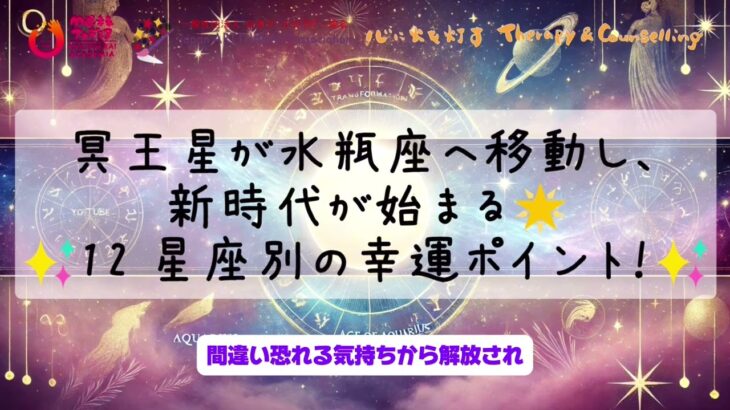 冥王星が水瓶座へ移動し、 新時代が始まる🌟 ✨12星座別の幸運ポイント！✨