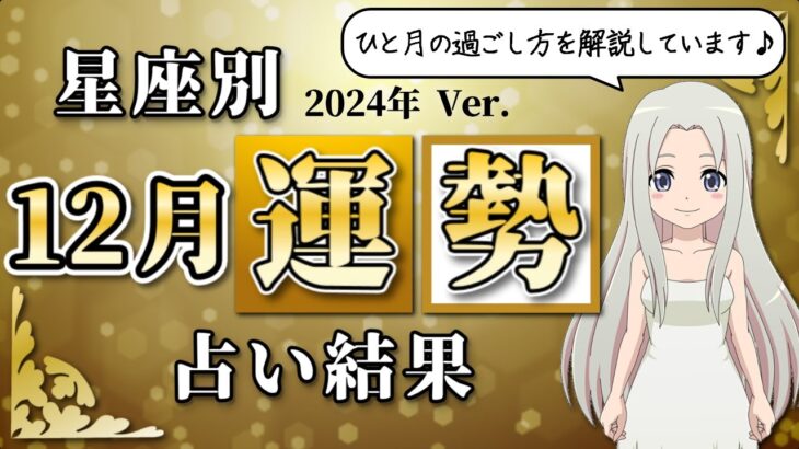 【2024年12月の運勢】12星座別あなたの12月の運勢は？