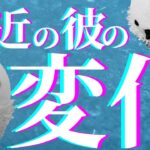 【タロット占い】彼の最近の変化🔮👀※片思いさん＆復縁さん歓迎✨🤗✨