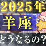 【2025年 牡羊座】絶対見てください。超神回！ヤバすぎる結果に驚愕です。【占い・運勢】