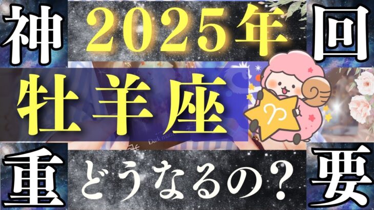 【2025年 牡羊座】絶対見てください。超神回！ヤバすぎる結果に驚愕です。【占い・運勢】