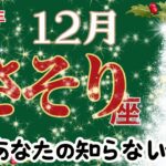 【さそり座12月】🌈まだあなたの知らない何かがあります🌟最高の未来を切り開いていく🌈