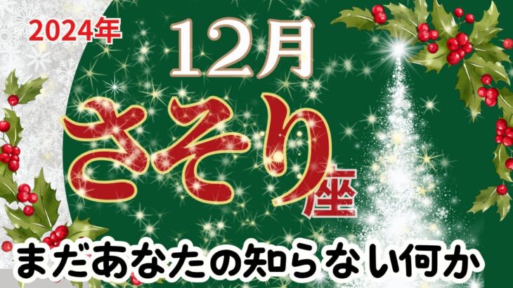 【さそり座12月】🌈まだあなたの知らない何かがあります🌟最高の未来を切り開いていく🌈