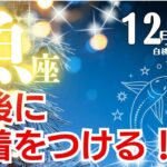 魚座♓️2024年12月★最後に決着をつける！