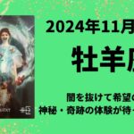 【牡羊座】神秘＆奇跡の体験が連続します！！【おひつじ座2024年11月16〜30日の運勢】