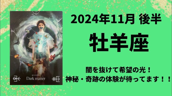 【牡羊座】神秘＆奇跡の体験が連続します！！【おひつじ座2024年11月16〜30日の運勢】