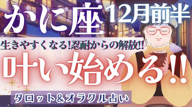 【かに座】今回も!?神回!!! 幸運の流れに乗る!! 全体運だけでも見てください🌝✨【仕事運対人運/家庭運/恋愛運／全体運】12月運勢  タロット占い