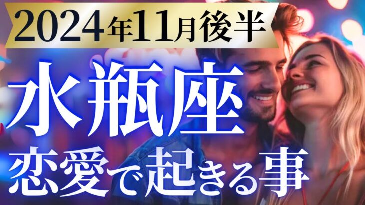 【水瓶座11月後半の恋愛運💗】お待たせしました❗️やっっっと、来た❗️🤩人生の大転換期🌈運勢をガチで深堀り✨マユコの恋愛タロット占い🔮