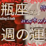 ♒️水瓶座さん特化型✨【今週の運勢】11/18〜24日✨reading＆talk『変わり目』の話し#31