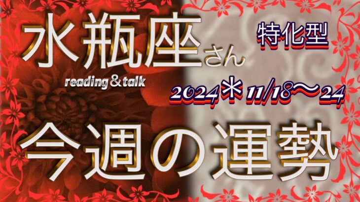 ♒️水瓶座さん特化型✨【今週の運勢】11/18〜24日✨reading＆talk『変わり目』の話し#31