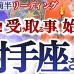 射手座  12月前半【主役！ステージ変わる！ひと山超えて新たな一年が始まる】最高のお誕生シーズン突入　いて座　2024年１２月運勢　タロットリーディング