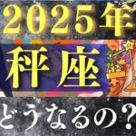 【2025年 天秤座】黄金期突入！まばゆい晴れ舞台へ飛び立つ！【占い・運勢】