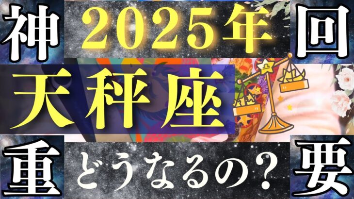 【2025年 天秤座】黄金期突入！まばゆい晴れ舞台へ飛び立つ！【占い・運勢】