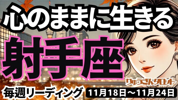 【射手座】♐️2024年11月18日の週♐️不要なしがらみを捨てて🍃心のままに生きる時😊タロット占い💦すいません配信が遅くなりました🙏