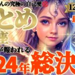 【乙女座♍12月前半運勢】2024年総決算⚠️報われた〜！！乙女座さんにしかコンナコト言えないよ、　最後のミッションはお金のことですね　✡️キャラ別鑑定/ランキング付き✡️