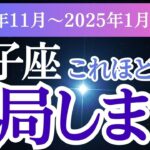 【獅子座】2024年11月～2025年１月獅子座の輝かしい未来へしし座のあなたに贈る3ヶ月の星の導き