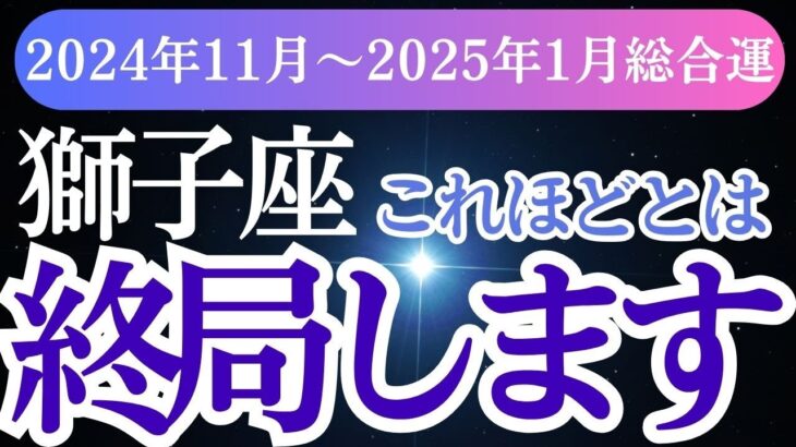 【獅子座】2024年11月～2025年１月獅子座の輝かしい未来へしし座のあなたに贈る3ヶ月の星の導き