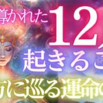 【奇跡の神回】絶対見て！12月、貴方の来る運命とは？！個人鑑定級タロットリーディング 未来予知・もしかして視られてる？あたる！タロットカード・オラクルカード お金 人間関係 占い 仕事 恋愛 健康