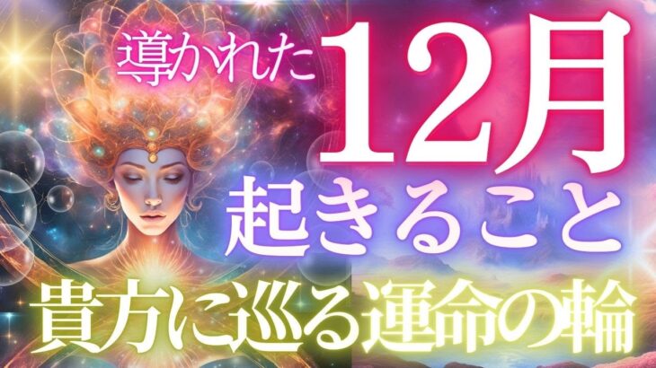 【奇跡の神回】絶対見て！12月、貴方の来る運命とは？！個人鑑定級タロットリーディング 未来予知・もしかして視られてる？あたる！タロットカード・オラクルカード お金 人間関係 占い 仕事 恋愛 健康