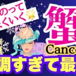 【蟹座⭐️12月】最強に順調！手放して受け取る☆流れに乗ってOK【目醒めるカードリーディング.2024運勢】