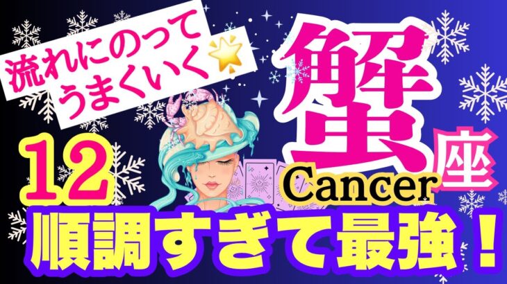 【蟹座⭐️12月】最強に順調！手放して受け取る☆流れに乗ってOK【目醒めるカードリーディング.2024運勢】