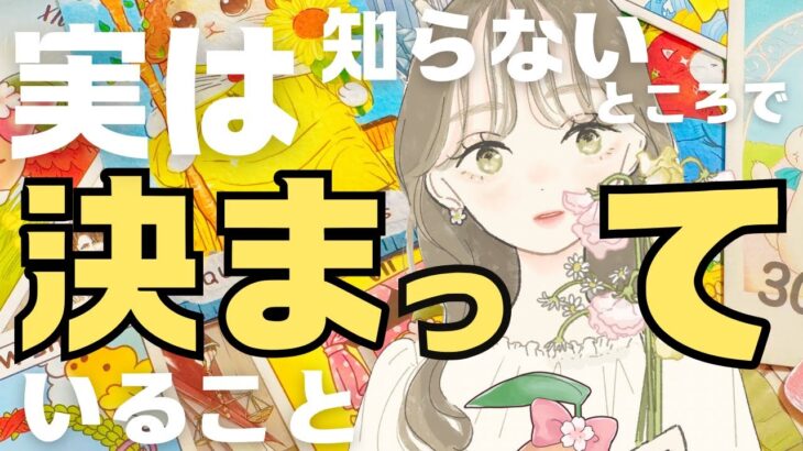 【本気の鑑定】準備は良いですか？あなた様も知らない決定事項。忖度無しに占ったら驚きの連続でした……