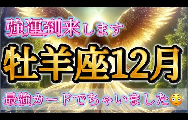 牡羊座12月♈️強運🥹✨またまた最強カードでちゃいました😳！あなたに絶対に知ってほしいメッセージ💕