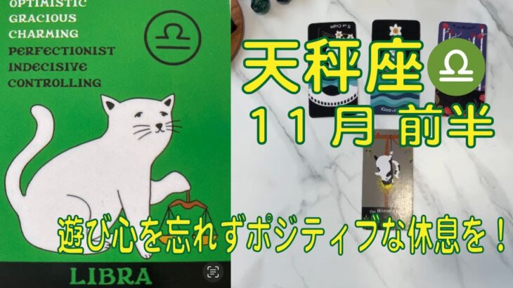 【天秤座】♎️⭐️11月前半⭐️遊び心を忘れずポジティブに休む事で喜ばしい未来が待ってます❣️