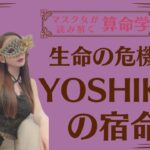 《生命の危機男　YOSHIKIさんの宿命》