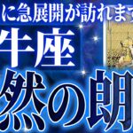 ついに来た…牡牛座さん♉️12月に未来が変わる成功を迎えます✨覚悟してください【鳥肌級タロットリーディング】