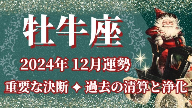 【おうし座】12月運勢　重要な決断、最良の判断ができるとき🌈過去の清算と浄化、幸運の鍵は、自分を満たすこと【牡牛座 １2月】タロットリーディング