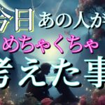 【早くあなたと話したい…😭】今日あの人がめちゃくちゃ考えた事💗恋愛タロット