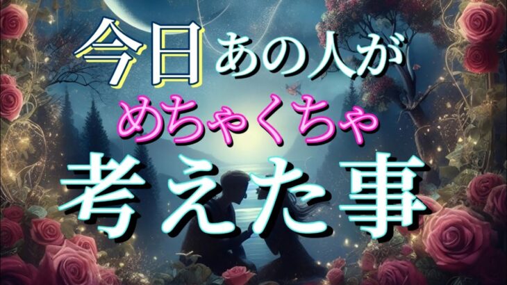 【早くあなたと話したい…😭】今日あの人がめちゃくちゃ考えた事💗恋愛タロット