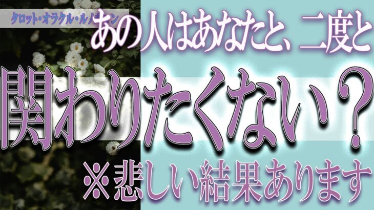 【タロット占い】【恋愛 復縁】【相手の気持ち 未来】⚡⚡あの人はあなたと、二度と関わりたくない❓❓😢悲しい結果あります⚡⚡【恋愛占い】