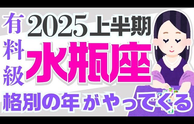 【みずがめ座2025】やることはたったひとつ☝️😇✨●●を使いまくる→成功する｜なぜかよく当たる?!きっと役に立つ タロット オラクルカード 占星術 詳細 綿密リーディング 水瓶座 保存版【占い】