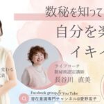 11/14長谷川直美さんと対談！数秘を知って自分を楽々イキイキと