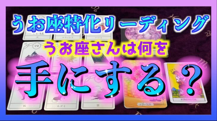 【強運😳】うお座さんが１ヶ月以内に手にすることとは？🌈✨