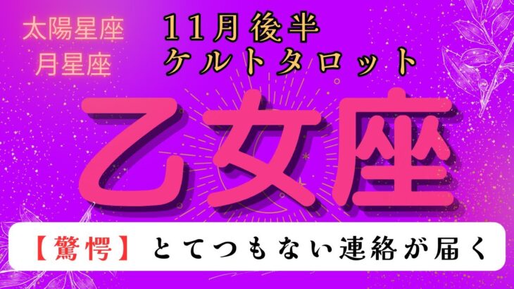 【驚愕😲】とてつもない連絡が届く❗️ 乙女座11月後半ケルトタロット占い#星座 #タロット#タロットカード#占い#ケルト #当たるタロット