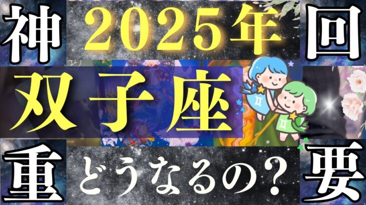 【2025年 双子座】超飛躍！すべての願いが実現する年！おめでとうございます！【占い・運勢】